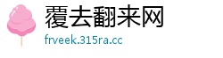 覆去翻来网